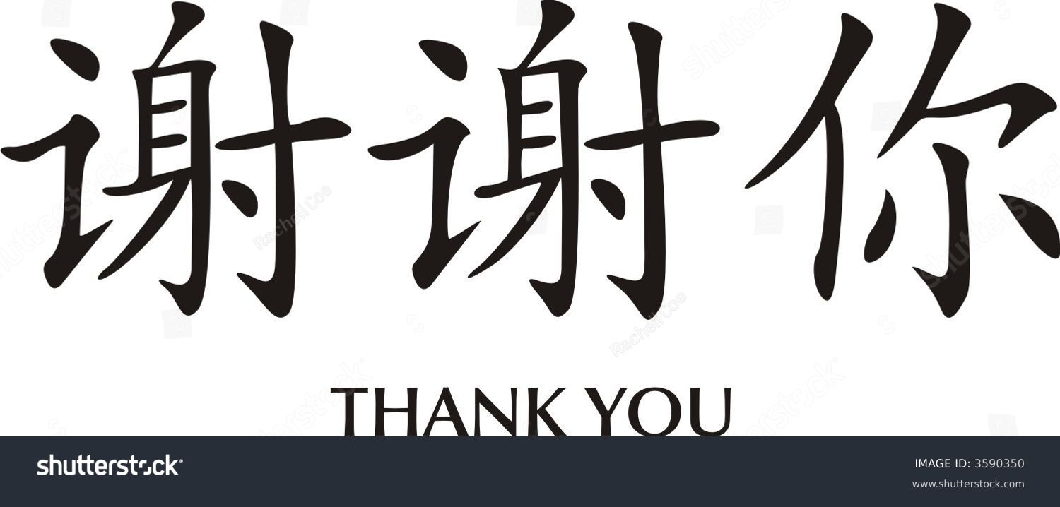 7 Thousand Thank You In Chinese Royalty Free Images Stock Photos 