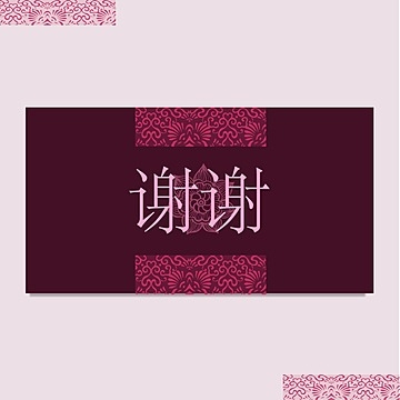 free printable chinese thank you card template