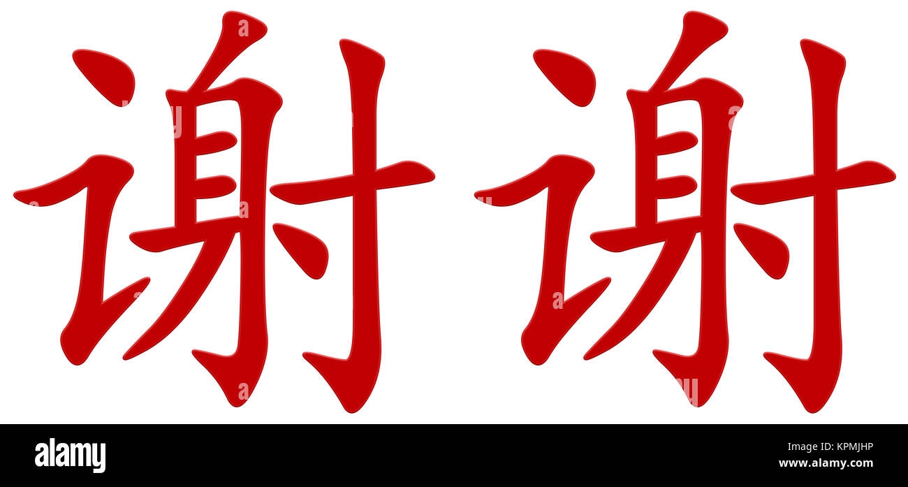 Thank You In Chinese Calligraphy